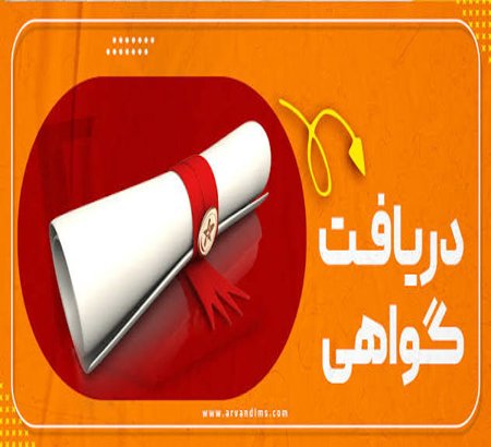 دریافت گواهی‌های ششمین کنگره قارچ شناسی ایران