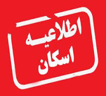 اطلاعیه اسکان کنگره