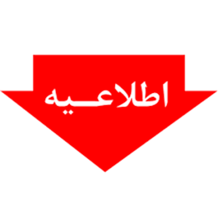 اطلاعیه مهم در مورد نحوه تکمیل مراحل ثبت نام