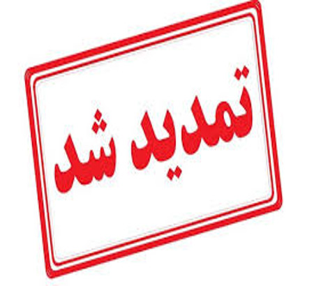 تمدید مهلت ارسال مقاله