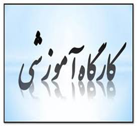 اطلاعیه در خصوص کارگاه های آموزشی ششمین کنگره قارچ شناسی ایران
