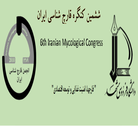 اطلاعیه برگزاری مجازی ششمین کنگره قارچ شناسی ایران